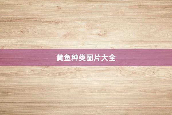 黄鱼种类图片大全