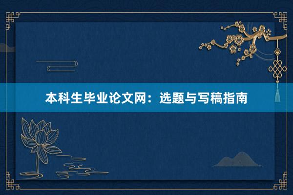 本科生毕业论文网：选题与写稿指南