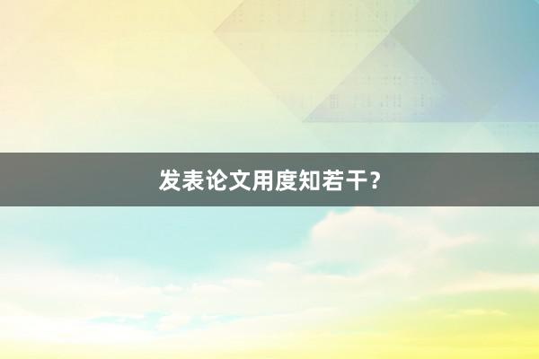发表论文用度知若干？