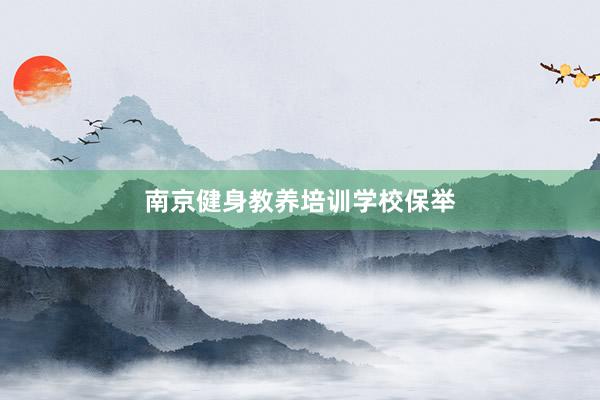 南京健身教养培训学校保举
